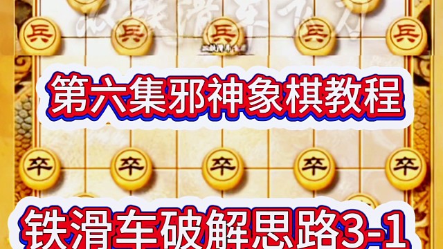 第六集邪神象棋教程之双铁滑车破解思路