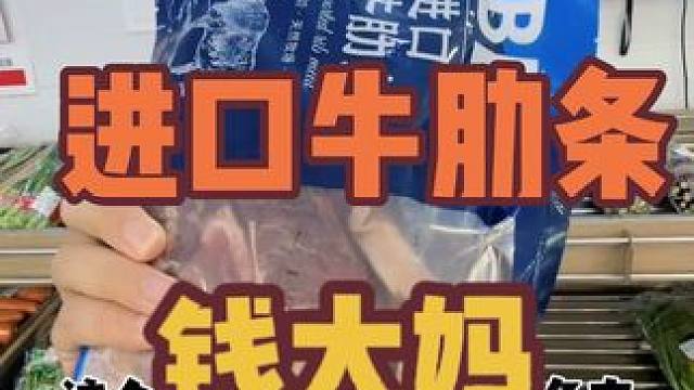 谁懂啊，钱大妈把牛肋条的价格打下来了，39.9就有一斤多牛肋条!! #钱大妈 #为国庆假期准备512