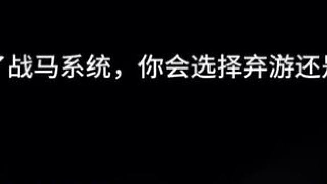 上一波因为宝物弃游了不少，如果真出战马系统又会怎样。#率土之滨 #率土星推计划 #率批同盟故事会 #