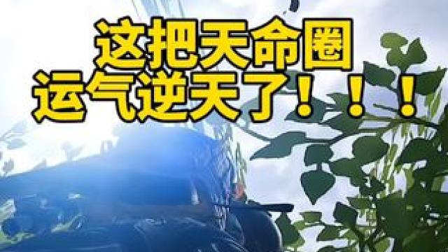 这把天命圈！运气真没谁了！ 你遇到过吗？#绝地求生 #2024鸡斯卡星火计划