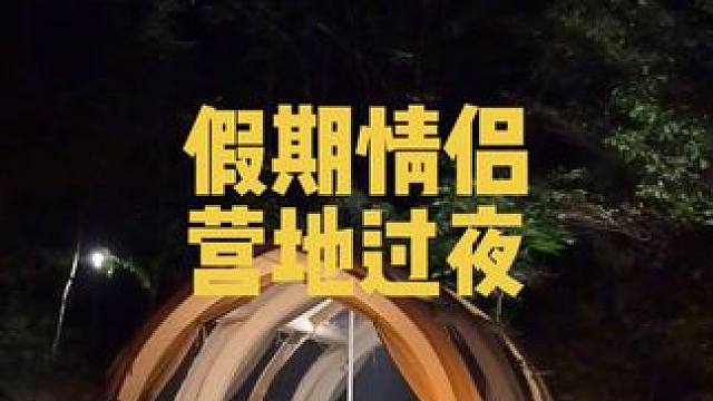 情侣充气帐篷影帝过夜露营#户外露营 #一起露营吧 #国庆假期被安排明白了 #假期游玩 #住进风景里