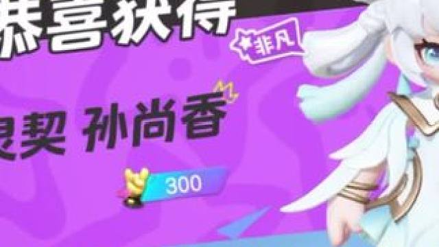 元梦孙尚香异界灵契需要多少抽？#元梦之星、#元梦之星精灵之森赛季 #快乐元来很简单 #星宝闯进旅游圈