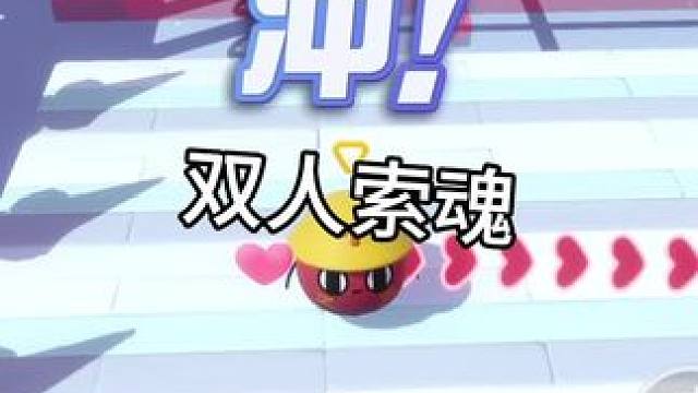快带最有默契的蛋搭子玩双人一命！ 图名：双人索魂#蛋仔地图推荐 #蛋仔小剧场  #蛋仔奇思妙想计划 