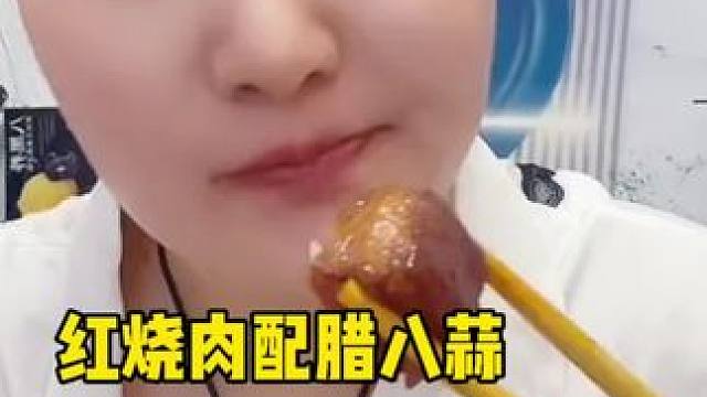 红烧肉配腊八蒜，腊八蒜下饭#好吃到停不下来 #嘎嘎好吃 #腊八蒜 #下饭神器 #腊八蒜嘎嘣脆