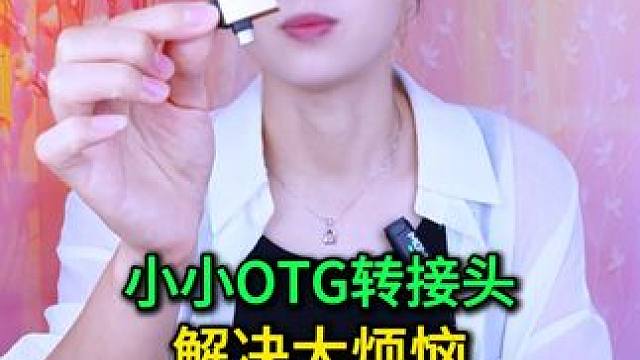 小小OTG转接头却能解决大烦恼！ #玩转数码 #好物推荐 #低价好物