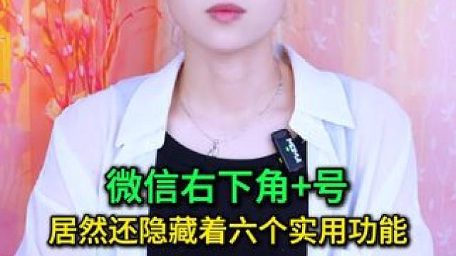 微信右下角+号，居然还隐藏着六个实用功能，你都用过了吗 #玩转数码 #手机使用技巧 #数码 #微信隐