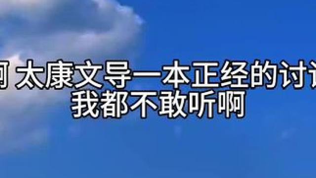 一本正经的我都不好意思了 #广播剧 #陈张太康 #马正阳 #文靖渊 #三嫁咸鱼广播剧