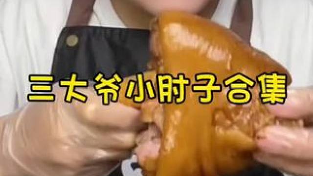 #肘子 #卤肉 #大口吃肉的感觉真好