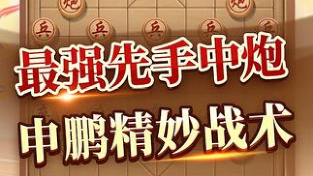 精妙战术  最强先手中炮 #中国象棋 #象棋 #jj象棋