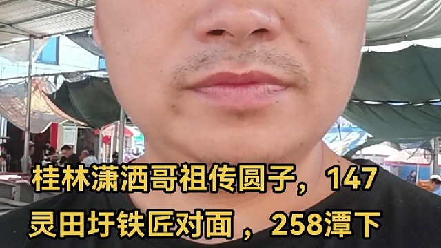 大面圩桂林潇洒哥祖传圆子