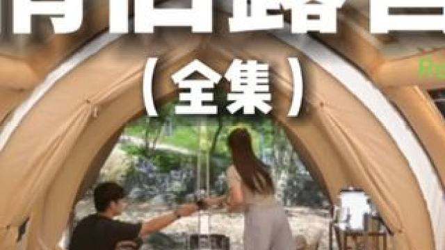 情侣露营（全集）#露营 #解压 #助眠 #情侣 #户外露营