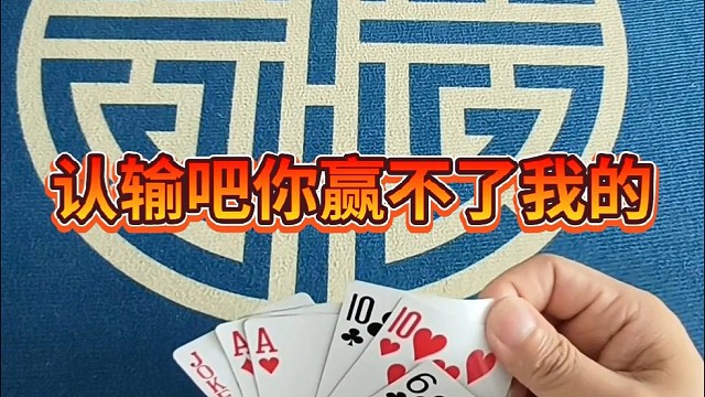 认输吧，你赢不了我的。