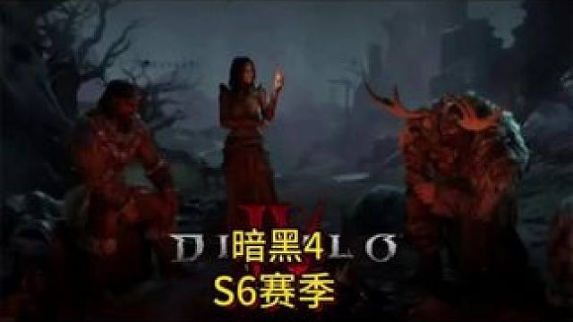 #暗黑4新赛季 #暗黑破坏神不朽 新赛季10月8日