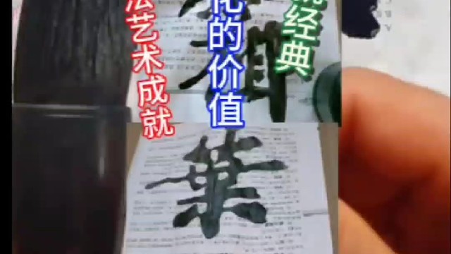 书家的书法艺术 历史文化价值成就经典名作吗 ？