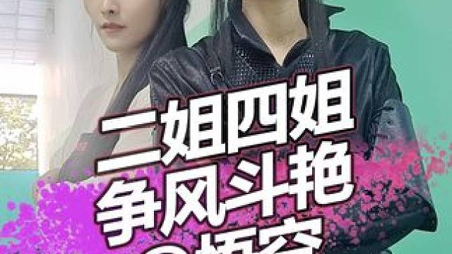 二姐四姐争风斗艳