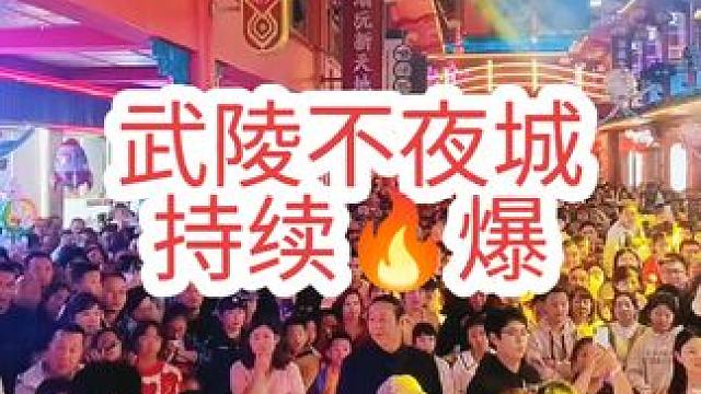 武陵不夜城持续人从众模式。 不管演出好不好，也不管我看不看的到，我就爱热闹，就喜欢感受这种气氛，咋地