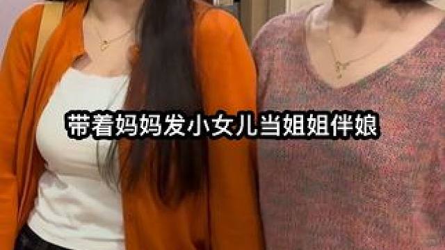 带着妈妈发小女儿去当姐姐的伴娘，这场面都给我俩整害羞了… #伴娘 #搞笑剧情 #西尼优车载香薰