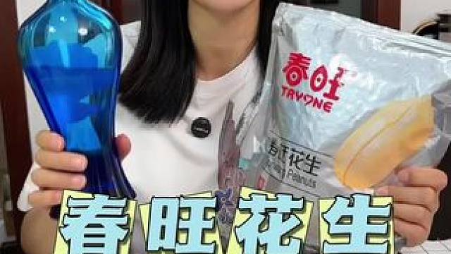 一大包2斤！飞机头等舱上的春旺大花生！颗颗饱满，咸香酥脆越嚼越香，我老公喝8+1少不了！#花生米 #