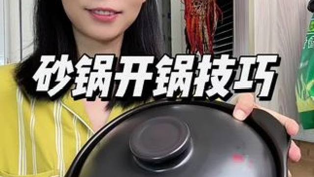 砂锅开锅的正确方法，一定不要买回去就直接用！这个秋冬天一定要有口好用的砂锅煲汤！幸福的小日子就这么开