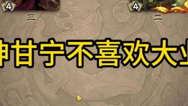 哪个神甘宁不喜欢大业炎呢 #三国杀斗地主  #三国杀移动版  #三国杀  #三国杀武器大师