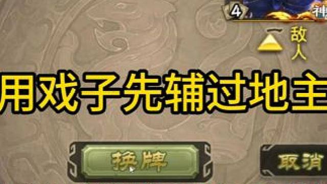 你用戏子先辅过地主吗 #三国杀斗地主  #三国杀移动版  #三国杀  #三国杀武器大师