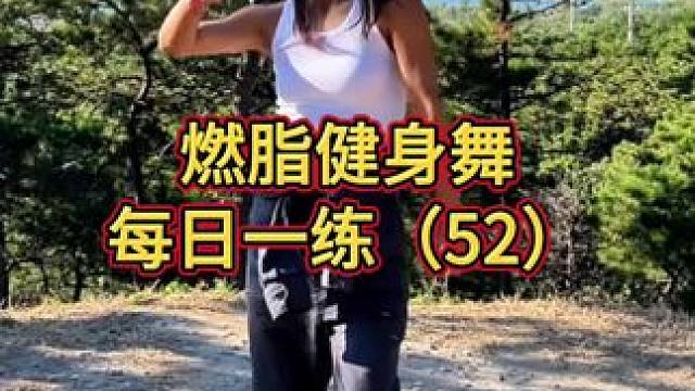 爬山途中随跳一段健身舞，诠释坚持与热爱，在山林间绽放最美的自己！#好身材练起来 #坚持锻炼给自己一个