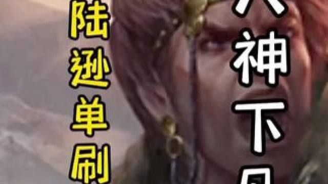 一血农民陆逊单刷满血地主白马，天神下凡#三国杀移动版