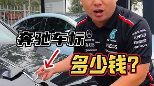 奔驰车标多少钱？#奔驰 #撸车日常 #每天一个用车知识