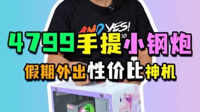 假期放假拎着小主机回家，别提有多舒服了！#电脑配置 #组装电脑 #DIY电脑 #迷你电脑