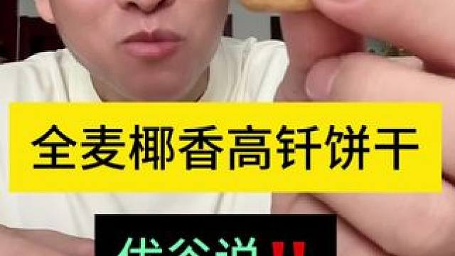 优谷说全麦椰香高钎饼干#优谷说黑巧高纤饼干 #无糖无油 #控糖饮食