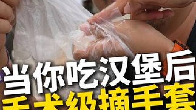 如何不弄脏手摘脏手套？ 当你吃完汉堡炸鸡后，如何才能无损手术级摘手套呢？在急救员的培训中，我们确实是