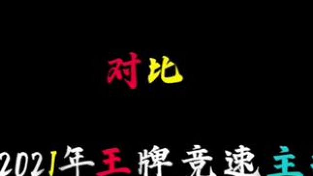 #王牌竞速 #王牌赛车手