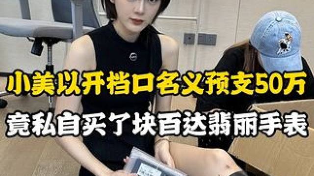 #内容过于真实 小美一天天真会整事呀#精品二手手机 #数码科技 #苹果手机