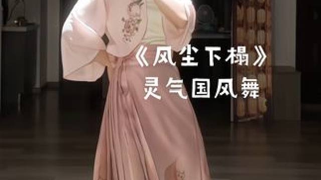 #舞蹈 上过桥啊 走过道啊 逛一逛繁华#风尘下榻 #国风舞蹈 #甜妹