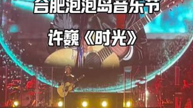 合肥泡泡岛音乐节，许巍《时光》#泡泡岛音乐节 #音乐现场 #合肥 #音乐节 #许巍