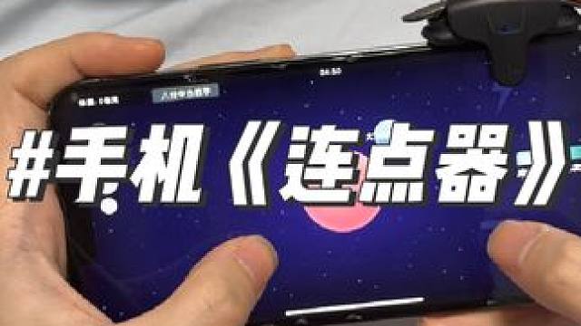 跟主播一样的同款选第一个#好物推荐 #连点器真香