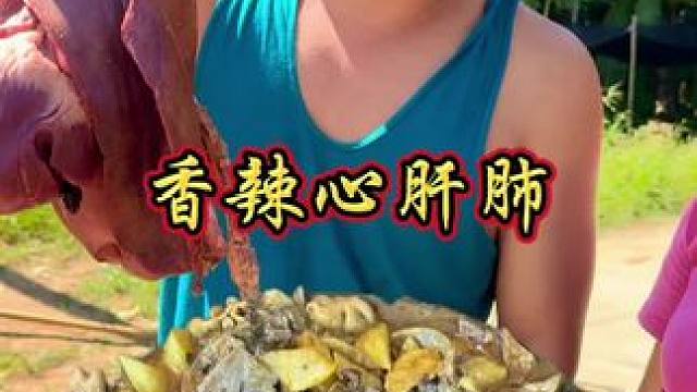 今天山村厨神都你们做一道香辣心肝肺  让你在家也能当大厨#我在乡村做美食 #农村生活 #乡村味道 #