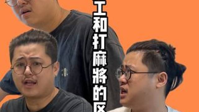 打工和打麻将的区别！#老王的麻将日常 #打工人 #麻将人 #内容过于真实 #重庆