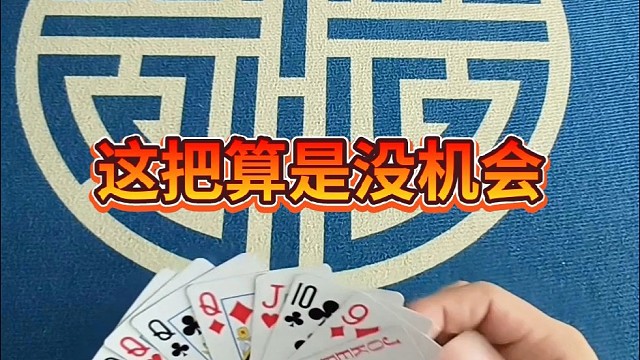 这把算是没机会了