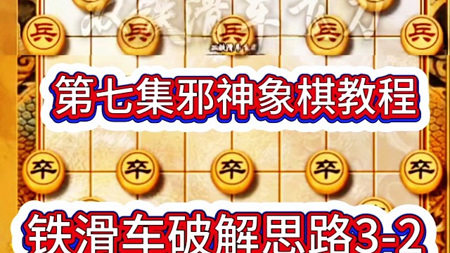 第七集邪神象棋教程之双铁滑车破解思路3-2