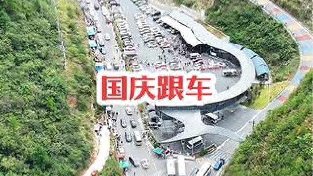 熟悉的音乐，带你们感受国庆节的三峡之巅火爆程度！#宣传家乡旅游文化 #三峡之巅 #奉节 #国庆旅游