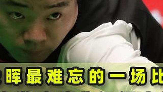 丁俊晖最难忘的一场比赛，情绪激动险些泪洒赛场，塞大师举动温暖#台球 #斯诺克 #台球是一种生活 #一