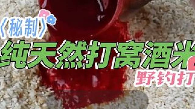 神奇酒米，专攻水质好的水域，纯天然味野钓打窝酒米 #秘制饵料 #窝料制作 #酒米 #爆护饵料 #鱼饵