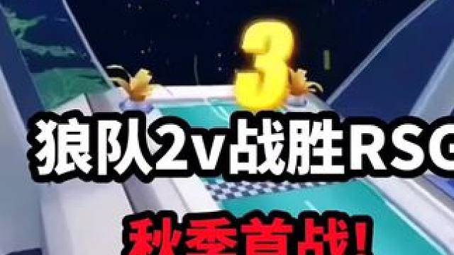 秋季狼队RSG首战!狼队2v战胜RSG!