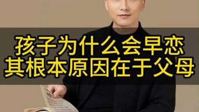 孩子早恋了 99%都是父母的问题，如果父母不能给孩子足够的爱，那么这个孩子早恋的可能性就越大！#教育