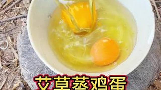 好男人在那几天都给她用艾叶水蒸蛋 好男人在那几天都给她用艾叶水蒸蛋#农村美食 #看土味视频品百味人生