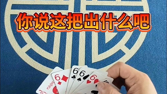 你说这把出什么吧