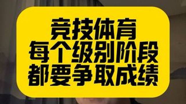 竞技体育要争取要出成绩 早出成绩，早得自信，早获资源 #体育生 #儿童训练 #体能训练 #竞技体育 