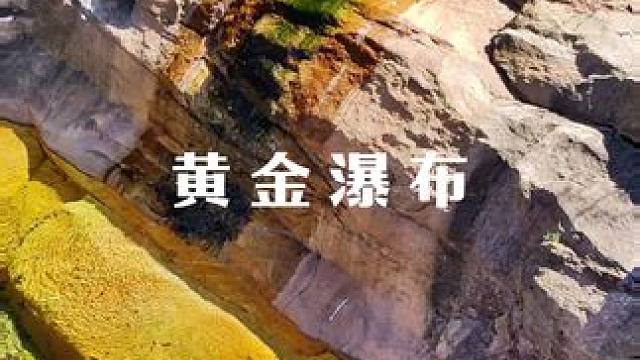 我找到了黄金瀑布，这么亮眼的色彩，你是不是第一次见到？#治愈系风景 #自然奇观 #户外 #探秘 #感
