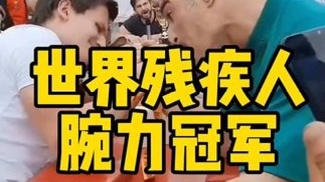 世界残疾人腕力冠军 这届冠亚军决赛也成就了腕力届名场面#精神氮泵 #健身氮泵 #腕力#健身 #见人不